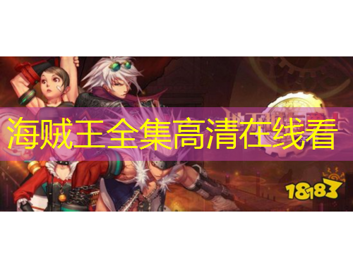 海賊王全集高清在線看