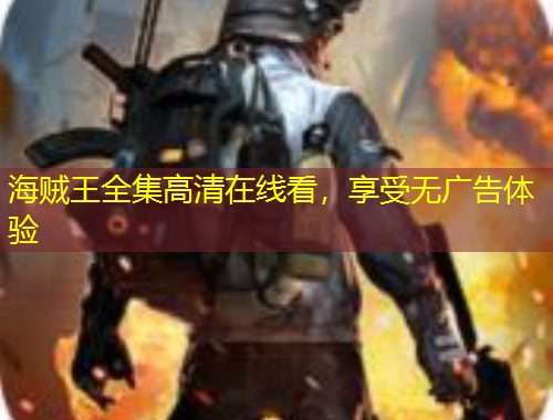 海賊王全集高清在線看，享受無廣告體驗(yàn)