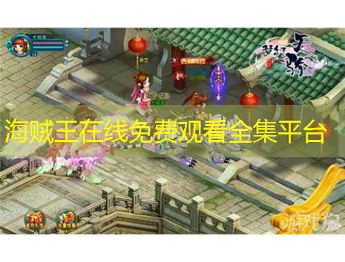 海賊王在線免費(fèi)觀看全集平臺