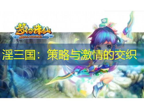 淫三國：策略與激情的交織