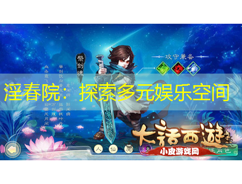 淫春院：探索多元娛樂空間