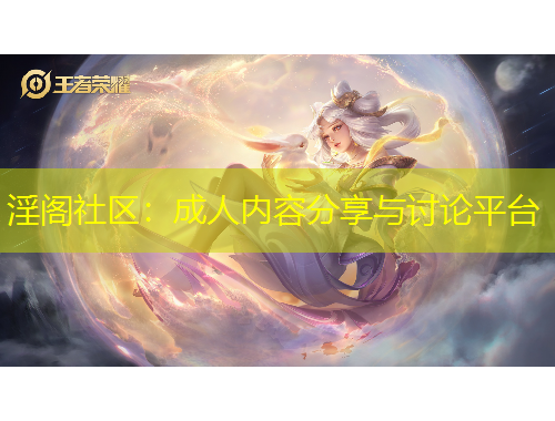 淫閣社區(qū)：成人內(nèi)容分享與討論平臺(tái)