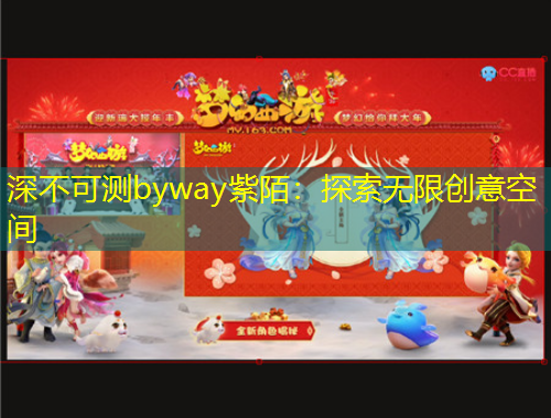 深不可測byway紫陌：探索無限創(chuàng)意空間
