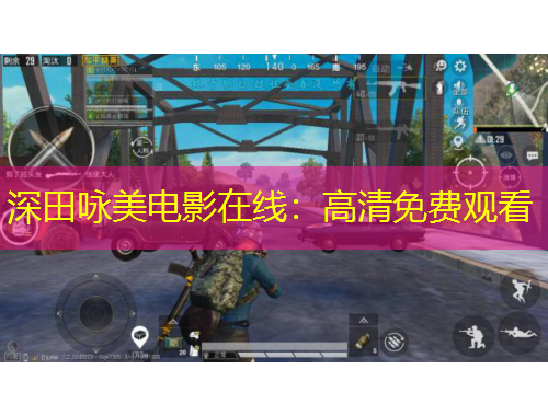 深田詠美電影在線：高清免費觀看