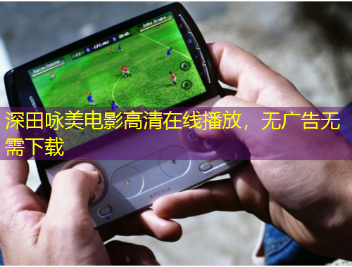 深田詠美電影高清在線播放，無(wú)廣告無(wú)需下載