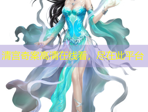 清宮奇案高清在線看，盡在此平臺(tái)