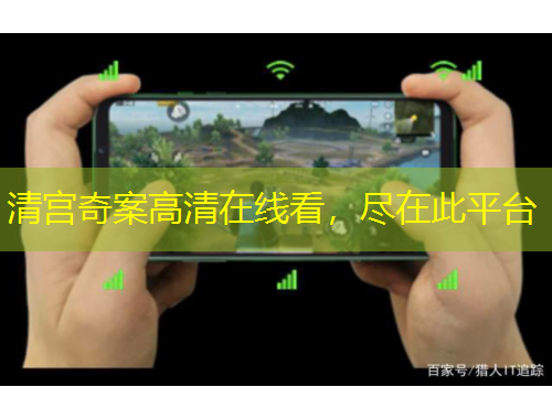 清宮奇案高清在線看，盡在此平臺(tái)