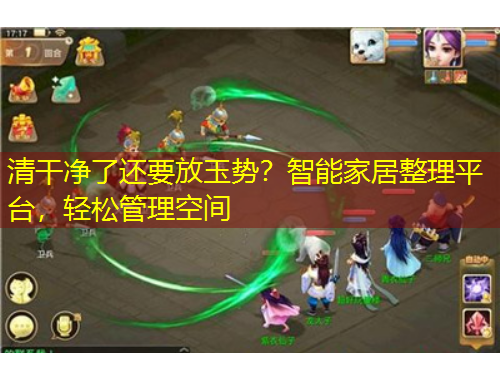 清干凈了還要放玉勢？智能家居整理平臺(tái)，輕松管理空間