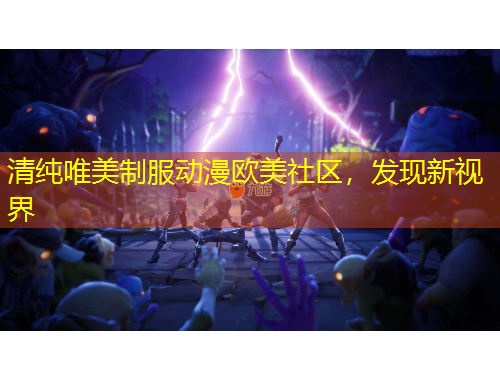 清純唯美制服動漫歐美社區(qū)，發(fā)現(xiàn)新視界