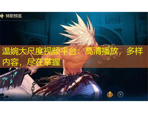 溫婉大尺度視頻平臺：高清播放，多樣內容，盡在掌握
