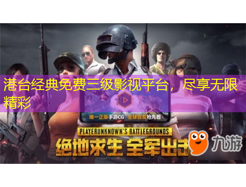 港臺經(jīng)典免費(fèi)三級影視平臺，盡享無限精彩