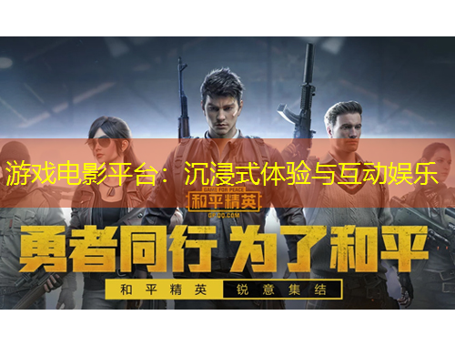 游戲電影平臺(tái)：沉浸式體驗(yàn)與互動(dòng)娛樂