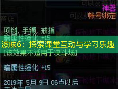 滋味6：探索課堂互動(dòng)與學(xué)習(xí)樂(lè)趣