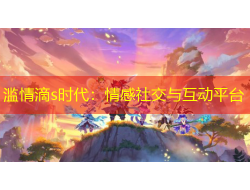 濫情滴s時(shí)代：情感社交與互動(dòng)平臺(tái)