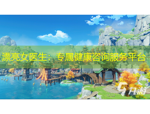 漂亮女醫(yī)生：專屬健康咨詢服務(wù)平臺