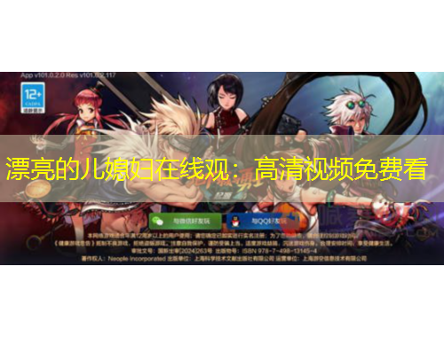 漂亮的兒媳婦在線觀：高清視頻免費(fèi)看