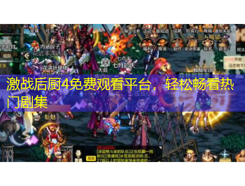 激戰(zhàn)后廚4免費觀看平臺，輕松暢看熱門劇集