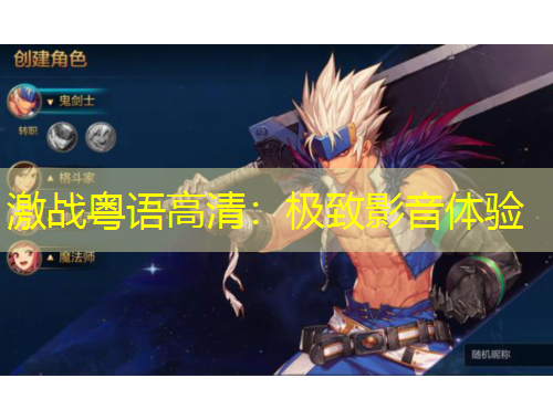 激戰(zhàn)粵語(yǔ)高清：極致影音體驗(yàn)