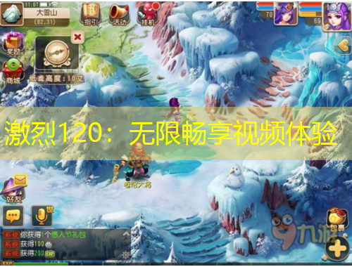 激烈120：無限暢享視頻體驗(yàn)