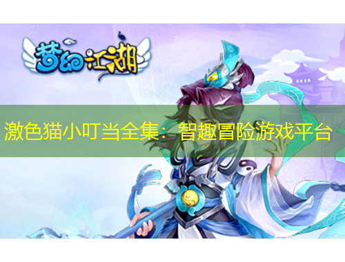 激色貓小叮當(dāng)全集：智趣冒險(xiǎn)游戲平臺(tái)