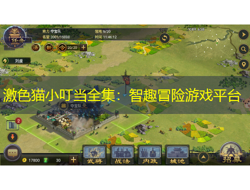 激色貓小叮當(dāng)全集：智趣冒險(xiǎn)游戲平臺(tái)