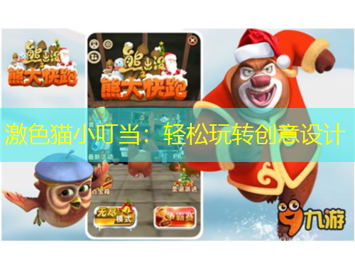 激色貓小叮當：輕松玩轉(zhuǎn)創(chuàng)意設(shè)計