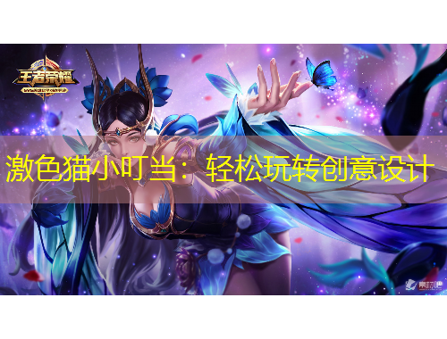 激色貓小叮當：輕松玩轉(zhuǎn)創(chuàng)意設(shè)計