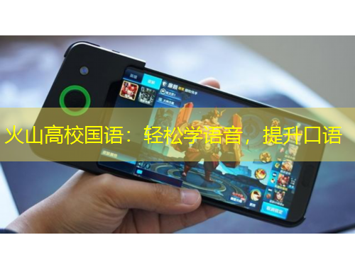 火山高校國語：輕松學(xué)語音，提升口語