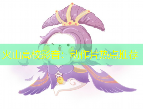 火山高校影音：動(dòng)作片熱點(diǎn)推薦