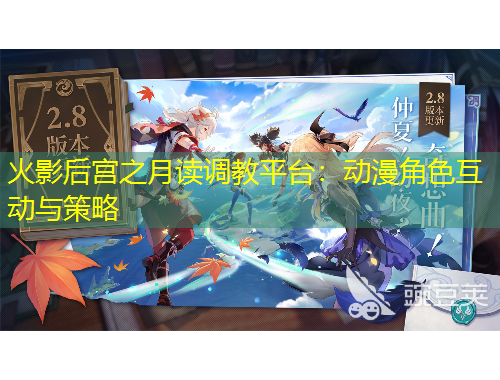 火影后宮之月讀調(diào)教平臺：動漫角色互動與策略