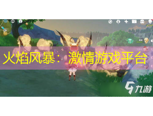 火焰風(fēng)暴：激情游戲平臺(tái)
