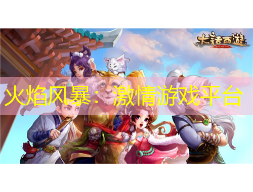 火焰風(fēng)暴：激情游戲平臺(tái)