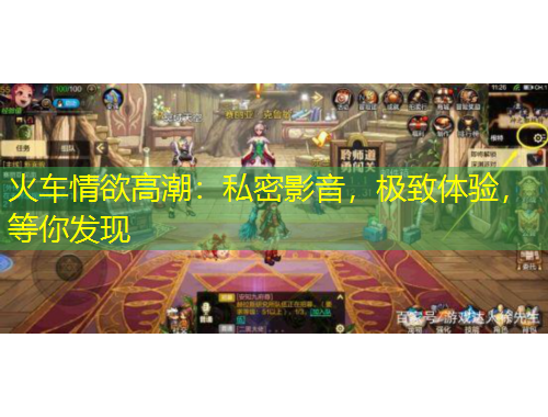 火車情欲高潮：私密影音，極致體驗(yàn)，等你發(fā)現(xiàn)