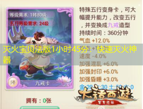 滅火寶貝法版1小時(shí)45分：快速滅火神器