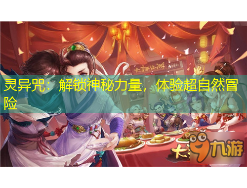 靈異咒：解鎖神秘力量，體驗超自然冒險