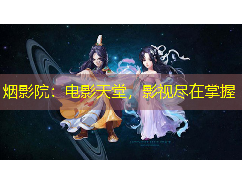 煙影院：電影天堂，影視盡在掌握