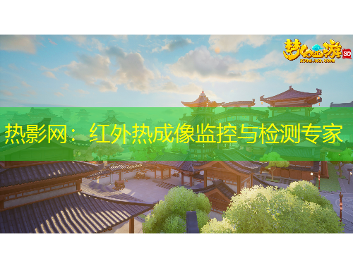 熱影網(wǎng)：紅外熱成像監(jiān)控與檢測(cè)專家