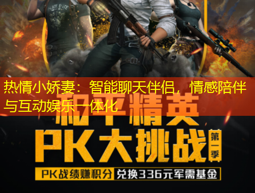 熱情小嬌妻：智能聊天伴侶，情感陪伴與互動(dòng)娛樂(lè)一體化