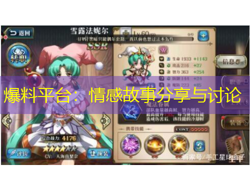 爆料平臺(tái)：情感故事分享與討論