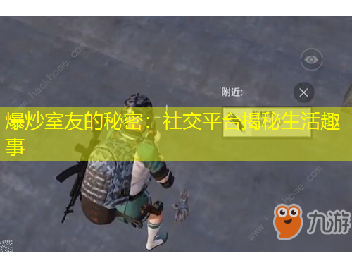 爆炒室友的秘密：社交平臺揭秘生活趣事