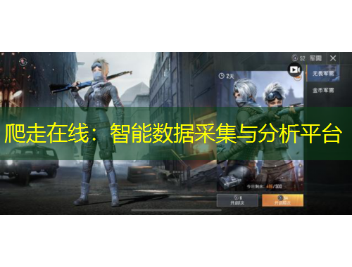 爬走在線：智能數據采集與分析平臺