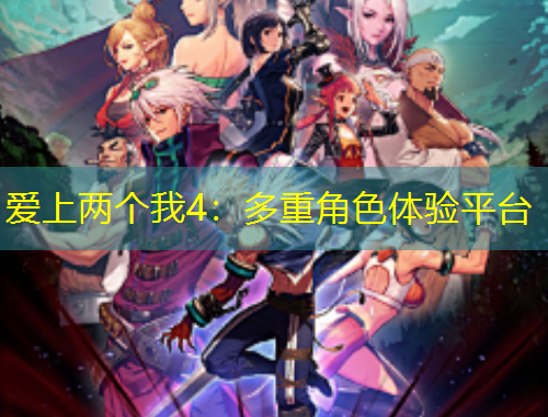 愛上兩個(gè)我4：多重角色體驗(yàn)平臺(tái)