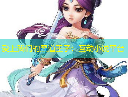 愛上我們的黑道王子：互動小說平臺