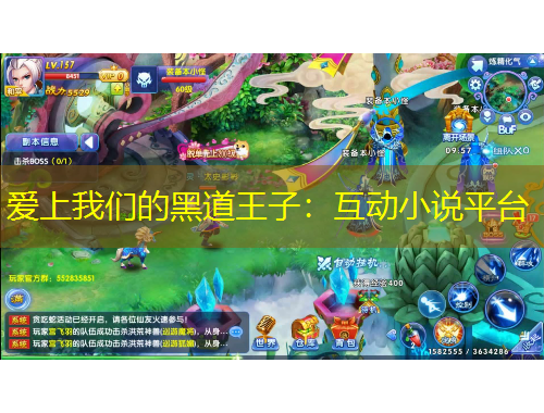 愛上我們的黑道王子：互動小說平臺