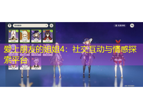 愛(ài)上朋友的姐姐4：社交互動(dòng)與情感探索平臺(tái)