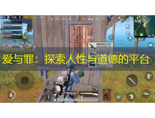 愛與罪：探索人性與道德的平臺