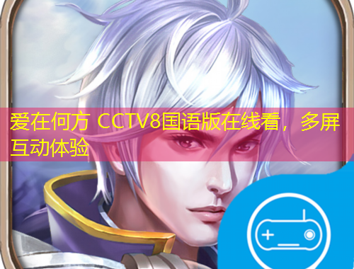 愛在何方 CCTV8國語版在線看，多屏互動體驗