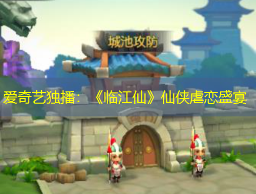 愛奇藝獨(dú)播：《臨江仙》仙俠虐戀盛宴