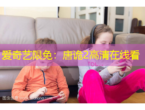 愛奇藝限免：唐詭2高清在線看