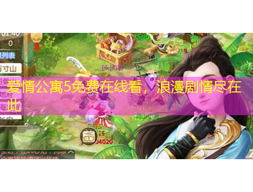 愛情公寓5免費在線看，浪漫劇情盡在此